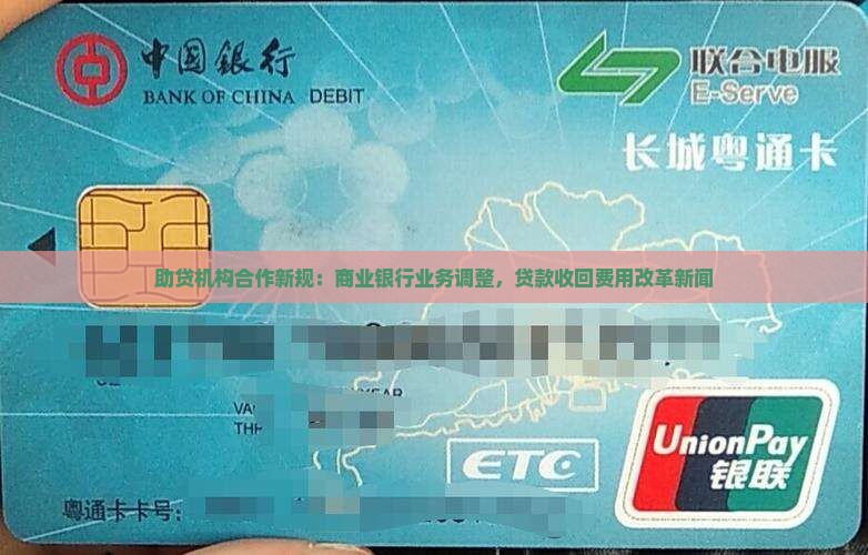 助贷机构合作新规：商业银行业务调整，贷款收回费用改革新闻
