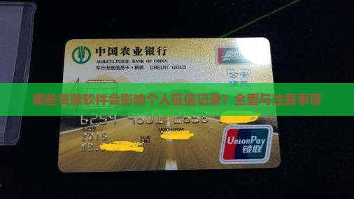 哪些贷款软件会影响个人征信记录？全面与注意事项