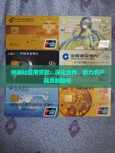 供销社信用贷款：深化合作，助力农户融资新路径