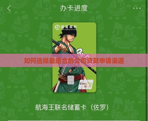 如何选择最适合的公司贷款申请渠道