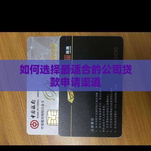 如何选择最适合的公司贷款申请渠道