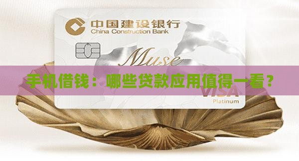 手机借钱：哪些贷款应用值得一看？