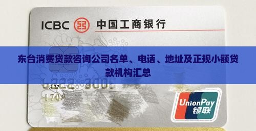 东台消费贷款咨询公司名单、电话、地址及正规小额贷款机构汇总