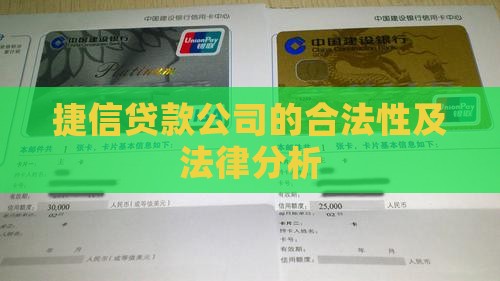 捷信贷款公司的合法性及法律分析