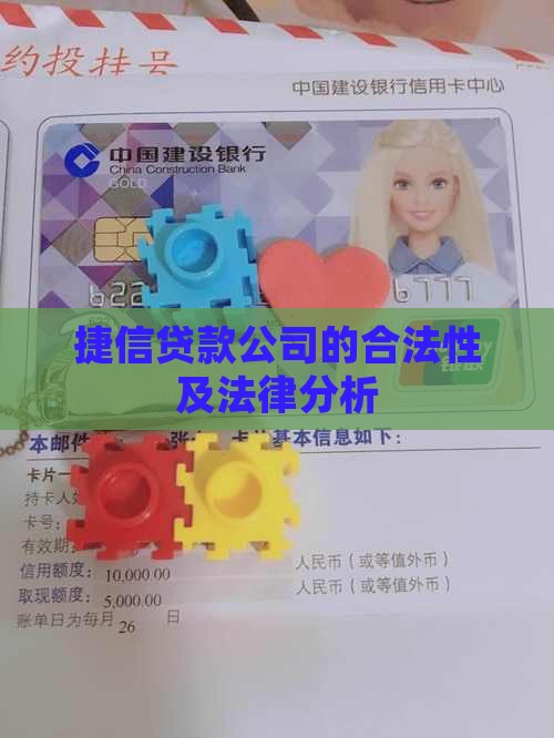 捷信贷款公司的合法性及法律分析