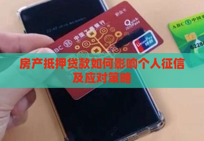 房产抵押贷款如何影响个人征信及应对策略