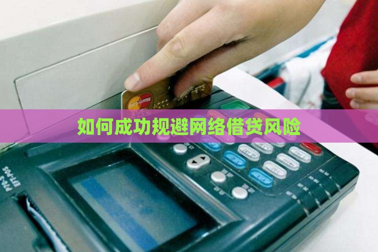 如何成功规避网络借贷风险