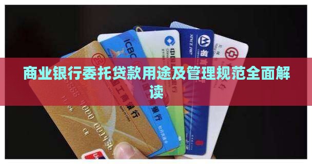 商业银行委托贷款用途及管理规范全面解读
