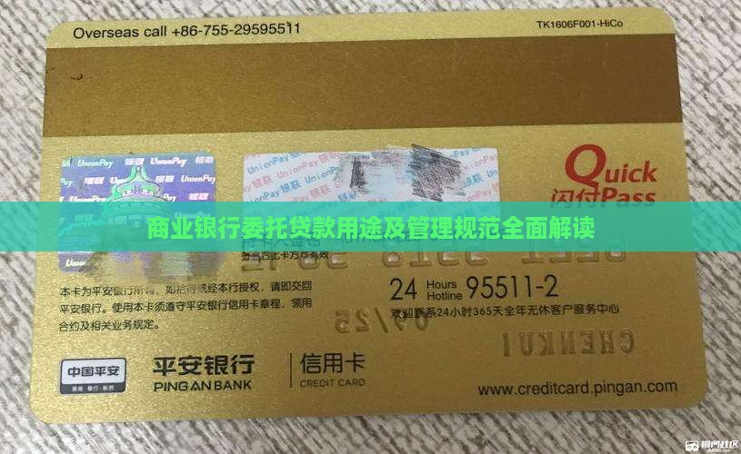 商业银行委托贷款用途及管理规范全面解读