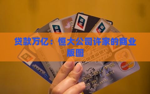 贷款万亿：恒大公司许家的商业版图
