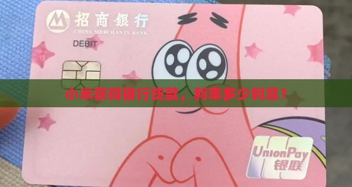 小米获得银行贷款，利率多少利息？