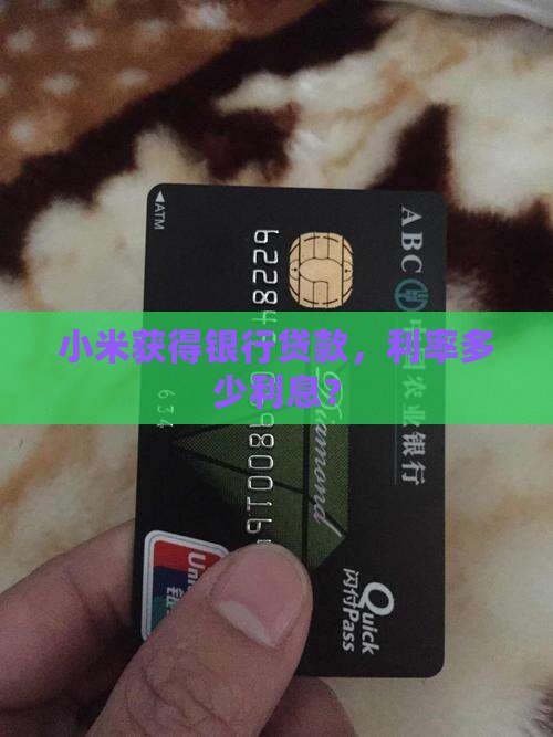 小米获得银行贷款，利率多少利息？