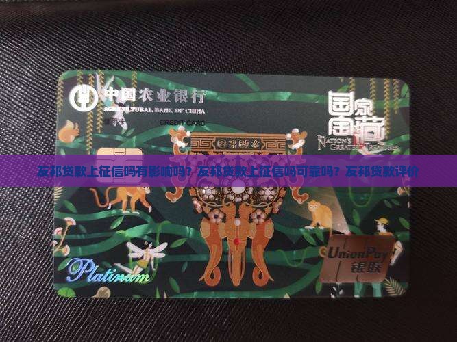 友邦贷款上征信吗有影响吗？友邦贷款上征信吗可靠吗？友邦贷款评价