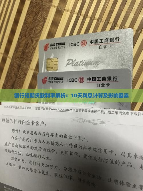 银行短期贷款利率解析：10天利息计算及影响因素