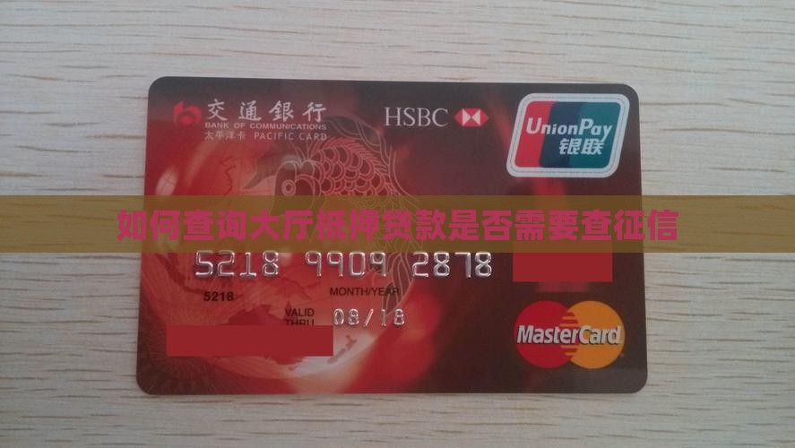 如何查询大厅抵押贷款是否需要查征信
