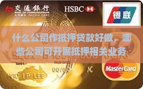 什么公司作抵押贷款好做，哪些公司可开展抵押相关业务