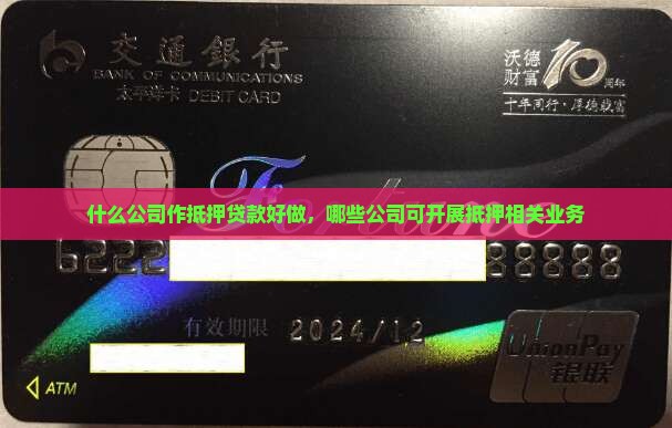 什么公司作抵押贷款好做，哪些公司可开展抵押相关业务