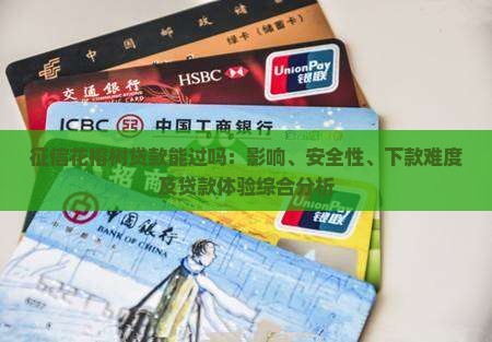 征信花榕树贷款能过吗：影响、安全性、下款难度及贷款体验综合分析