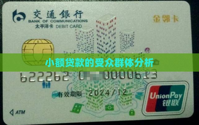 小额贷款的受众群体分析