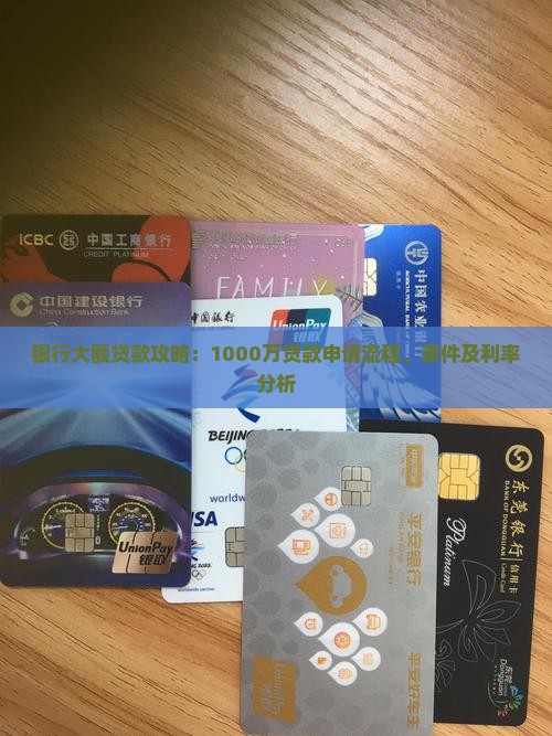 银行大额贷款攻略：1000万贷款申请流程、条件及利率分析