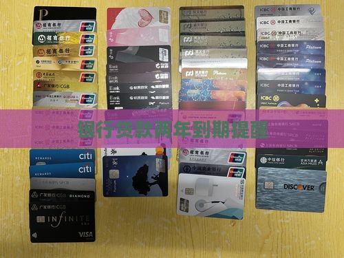 银行贷款两年到期提醒