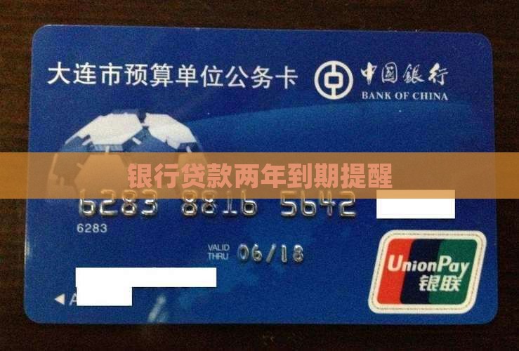 银行贷款两年到期提醒