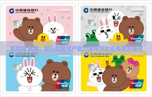 互联网+金融：银行数据资产助力质押贷款业务融资新闻