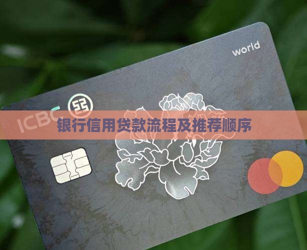 银行信用贷款流程及推荐顺序