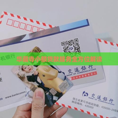 华藏寺小额贷款服务全方位解读