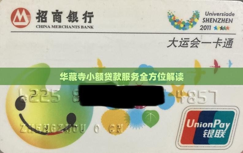 华藏寺小额贷款服务全方位解读