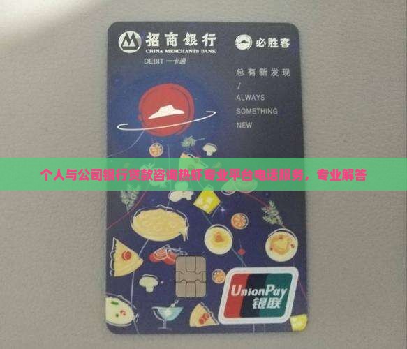 个人与公司银行贷款咨询热虾专业平台电话服务，专业解答