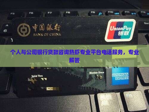 个人与公司银行贷款咨询热虾专业平台电话服务，专业解答