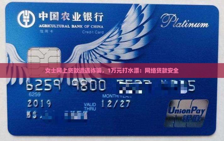 女士网上贷款遭遇诈骗，1万元打水漂：网络贷款安全
