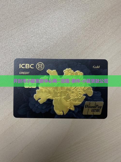 开封市小额贷款中心网--流程-条件-小额贷款公司
