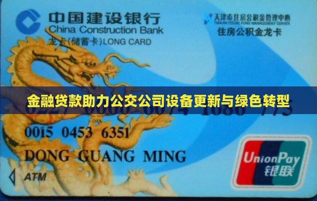 金融贷款助力公交公司设备更新与绿色转型