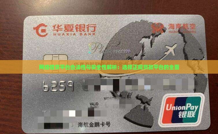 网络借贷平台合法性与安全性解析：选择正规贷款平台的全面