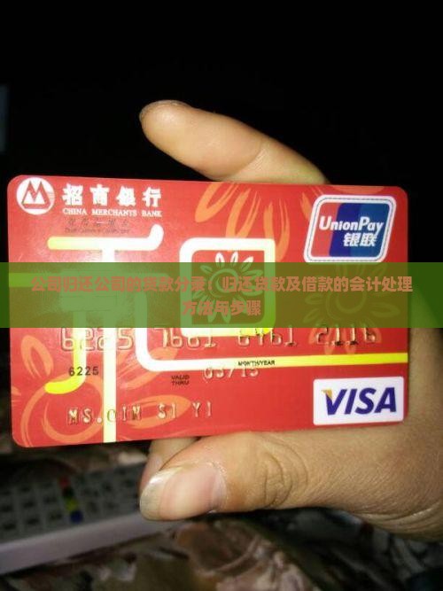公司归还公司的贷款分录：归还贷款及借款的会计处理方法与步骤