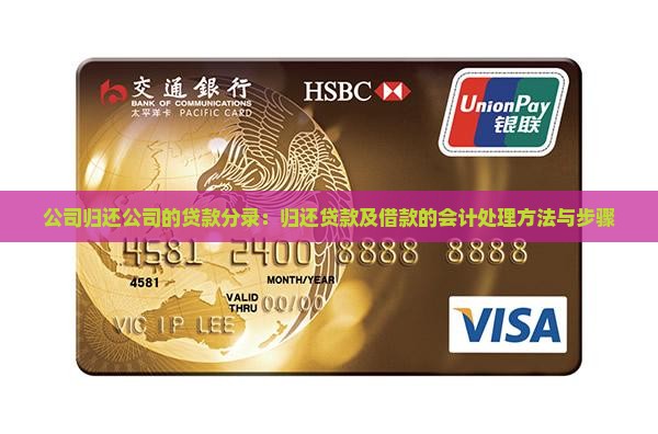 公司归还公司的贷款分录：归还贷款及借款的会计处理方法与步骤