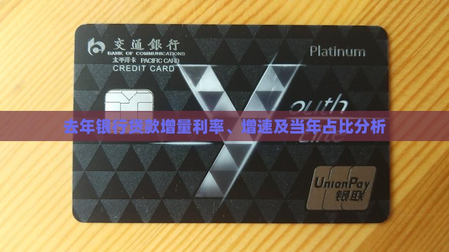 去年银行贷款增量利率、增速及当年占比分析