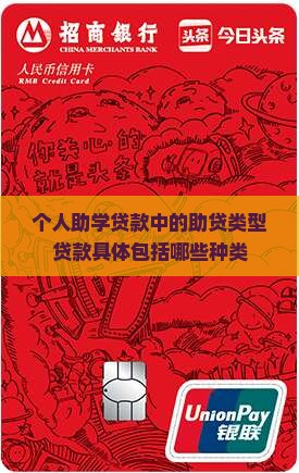 个人助学贷款中的助贷类型贷款具体包括哪些种类