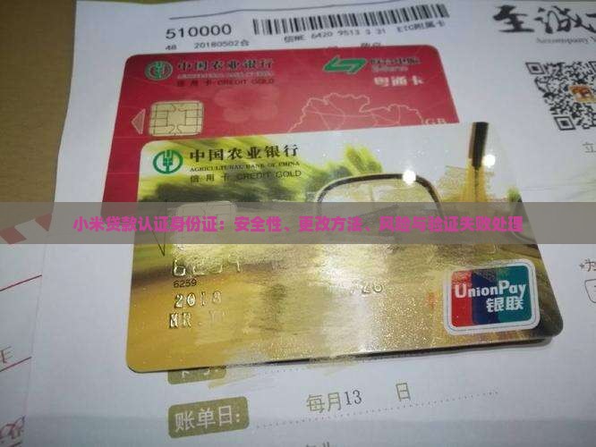 小米贷款认证身份证：安全性、更改方法、风险与验证失败处理