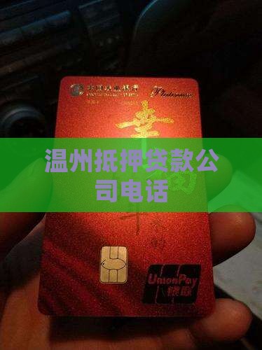 温州抵押贷款公司电话