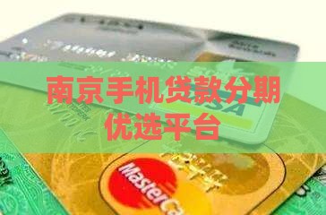 南京手机贷款分期优选平台
