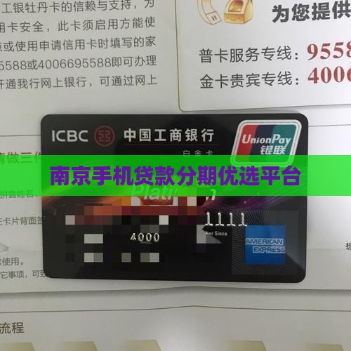 南京手机贷款分期优选平台