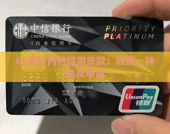 65岁以内的信用贷款：额度、种类及申请