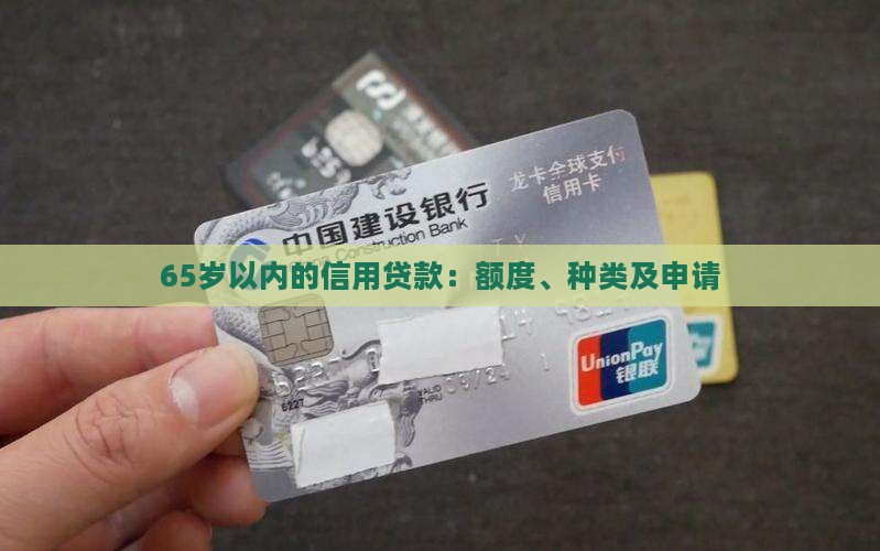 65岁以内的信用贷款：额度、种类及申请