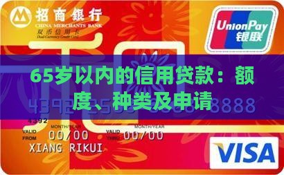 65岁以内的信用贷款：额度、种类及申请