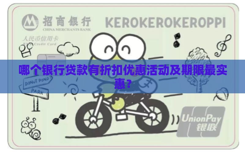 哪个银行贷款有折扣优惠活动及期限最实惠？