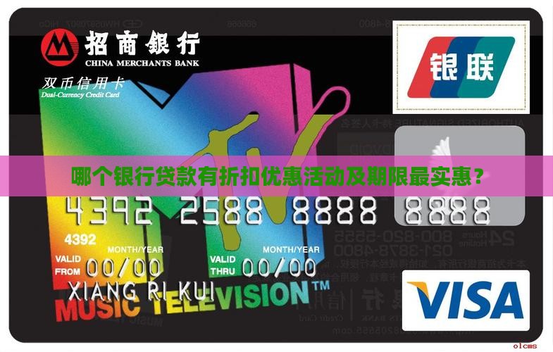 哪个银行贷款有折扣优惠活动及期限最实惠？