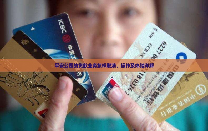 平安公司的贷款业务怎样取消、操作及体验详解